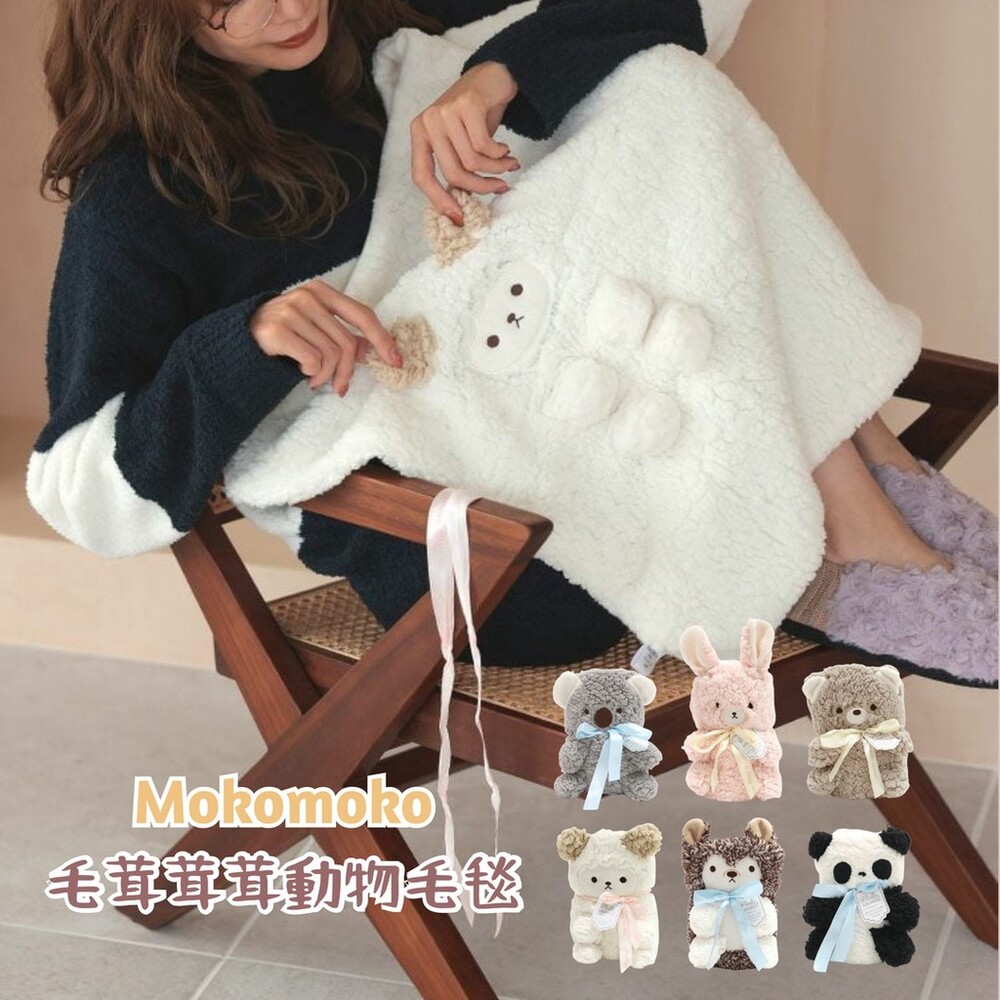 SF-017121-Mokomoko動物毯 毛毯 午睡毯 毯子 午睡被 被子 輕膚毛毯 被毯 收納毯