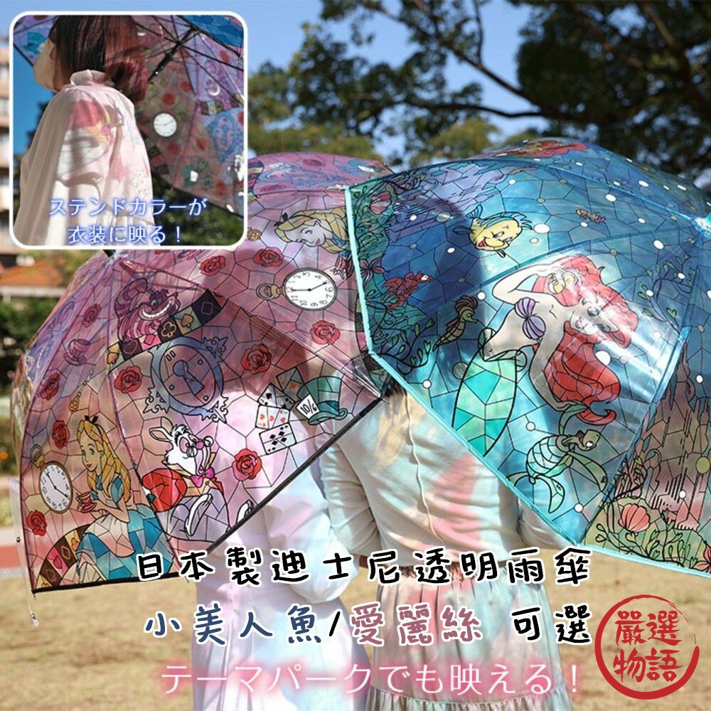 SF-017223-日本製 兒童雨傘 透明傘 迪士尼雨傘 小美人魚 愛麗絲 自動傘 長柄 (寄送請選宅配)