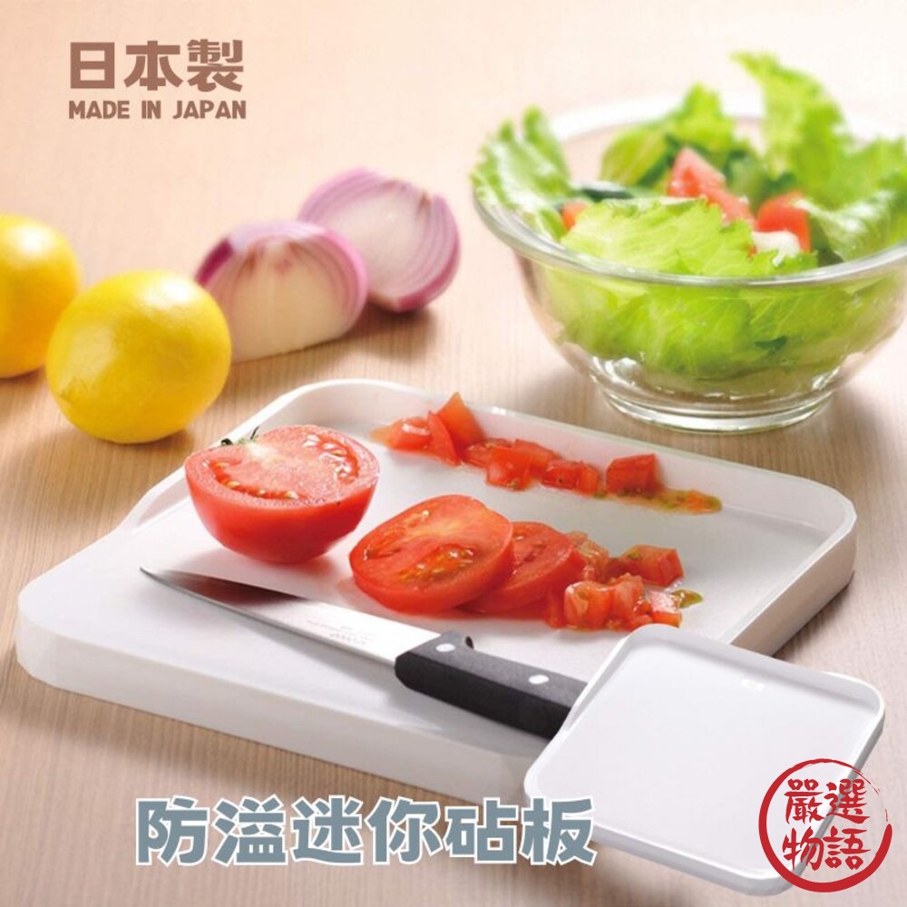 日本製Reie防溢迷你砧板切菜板砧板防潑砧板料理板防潑板迷你切菜板料理用具
