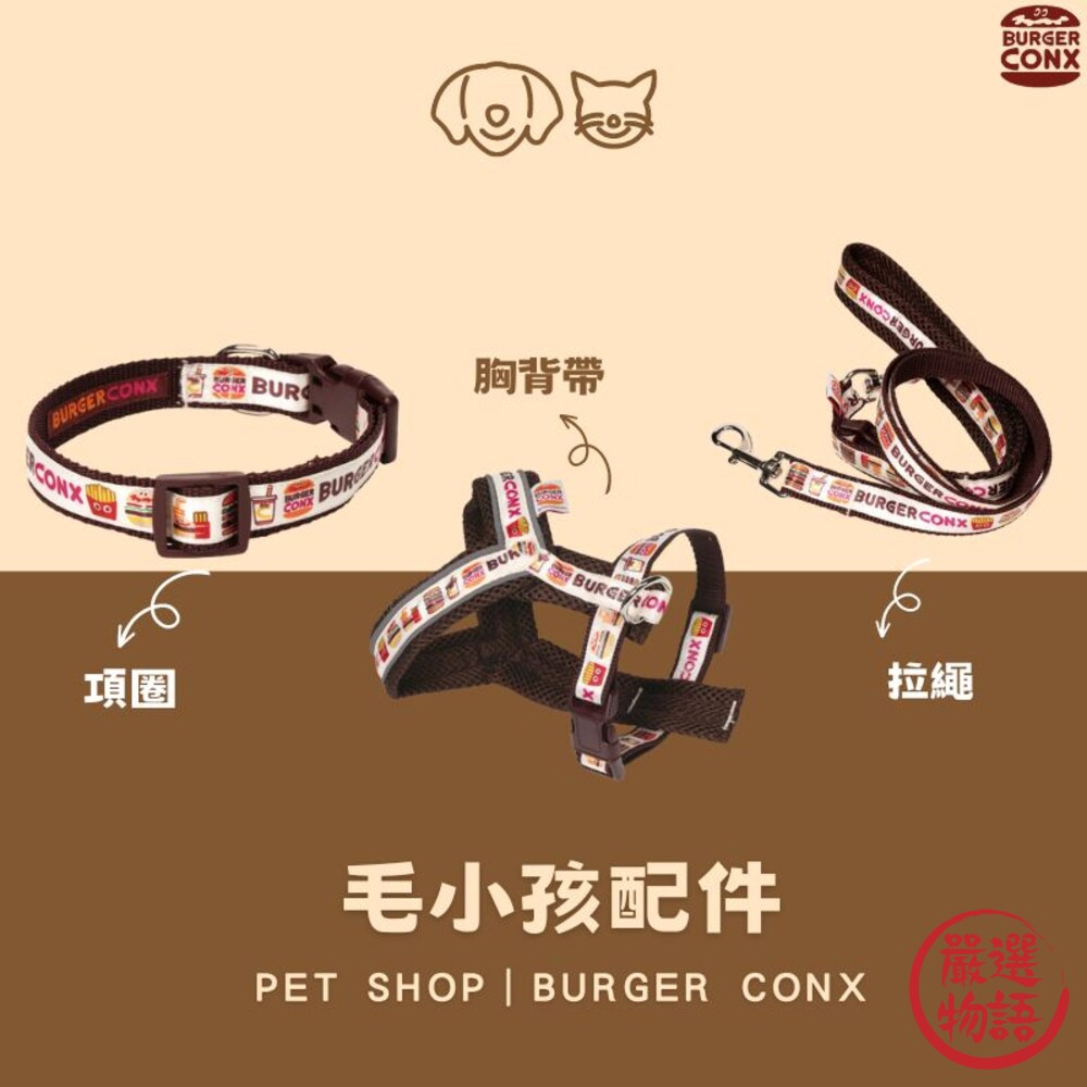 SF-017250-BURGER CONX 寵物項圈 胸背帶 項圈 拉繩 寵物背帶 狗鏈 防暴衝胸背 牽繩