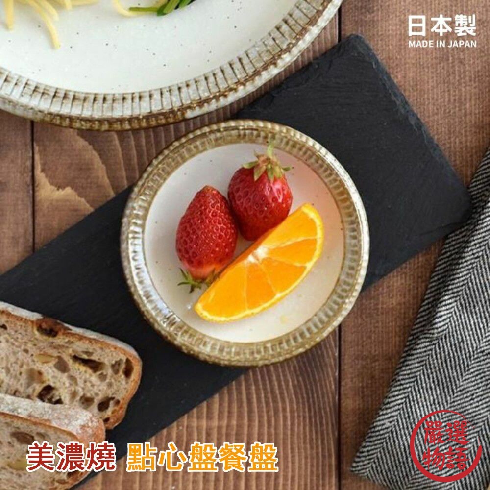 SF-017259-日本製 美濃燒 餐盤 取物盤 點心盤 沙拉盤 甜點盤 麵包盤 優格盤 盤 盤子 日式餐盤