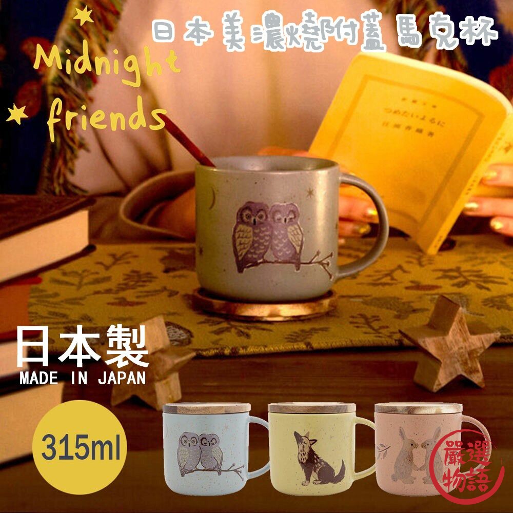 SF-017266-日本製 美濃燒 附蓋馬克杯 陶瓷馬克杯 帶蓋馬克杯 陶瓷杯子 馬克杯 咖啡杯 杯墊 陶瓷杯 杯子
