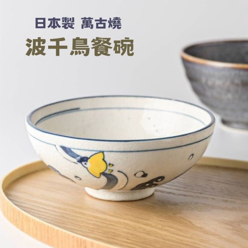 SF-017287-日本製 萬古燒 波千鳥餐碗 陶瓷碗 飯碗 餐碗 小碗 萬古燒碗 千鳥 碗 日式餐碗 日式餐具
