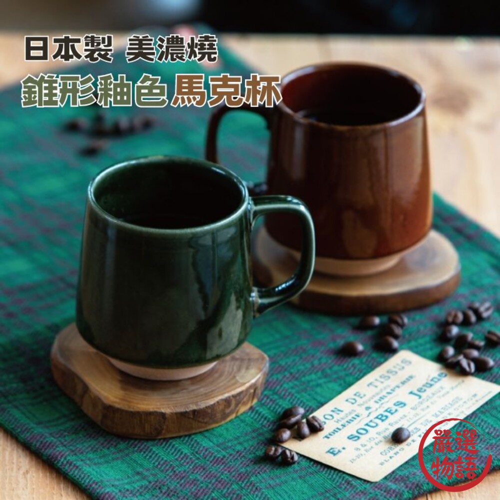 SF-017288-日本製 美濃燒 陶瓷咖啡杯 錐形杯 馬克杯 咖啡杯 造型馬克杯 杯 牛奶杯 水杯 茶杯 杯子