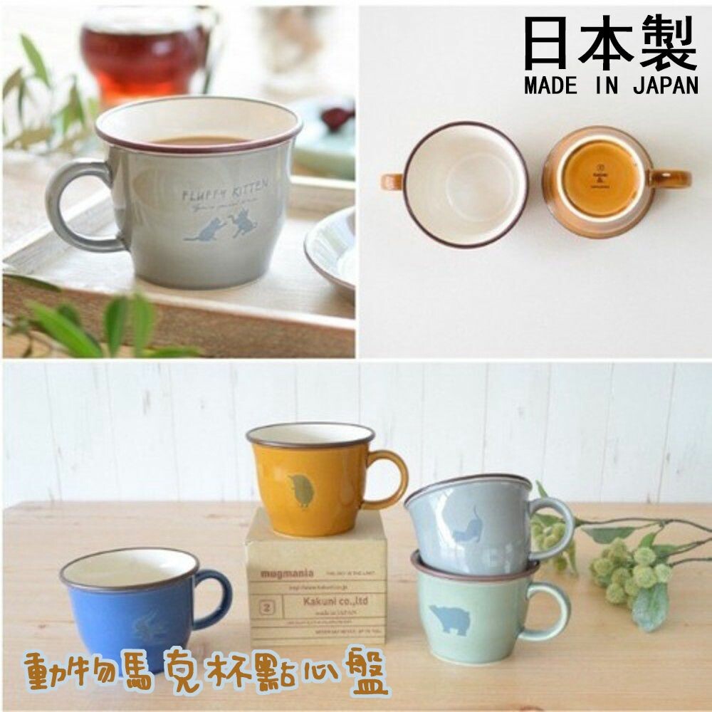 SF-017292-日本製 動物杯 杯盤組 馬克杯 點心盤 咖啡杯 下午茶組 水果盤 蛋糕盤 甜點盤 牛奶杯 小盤子
