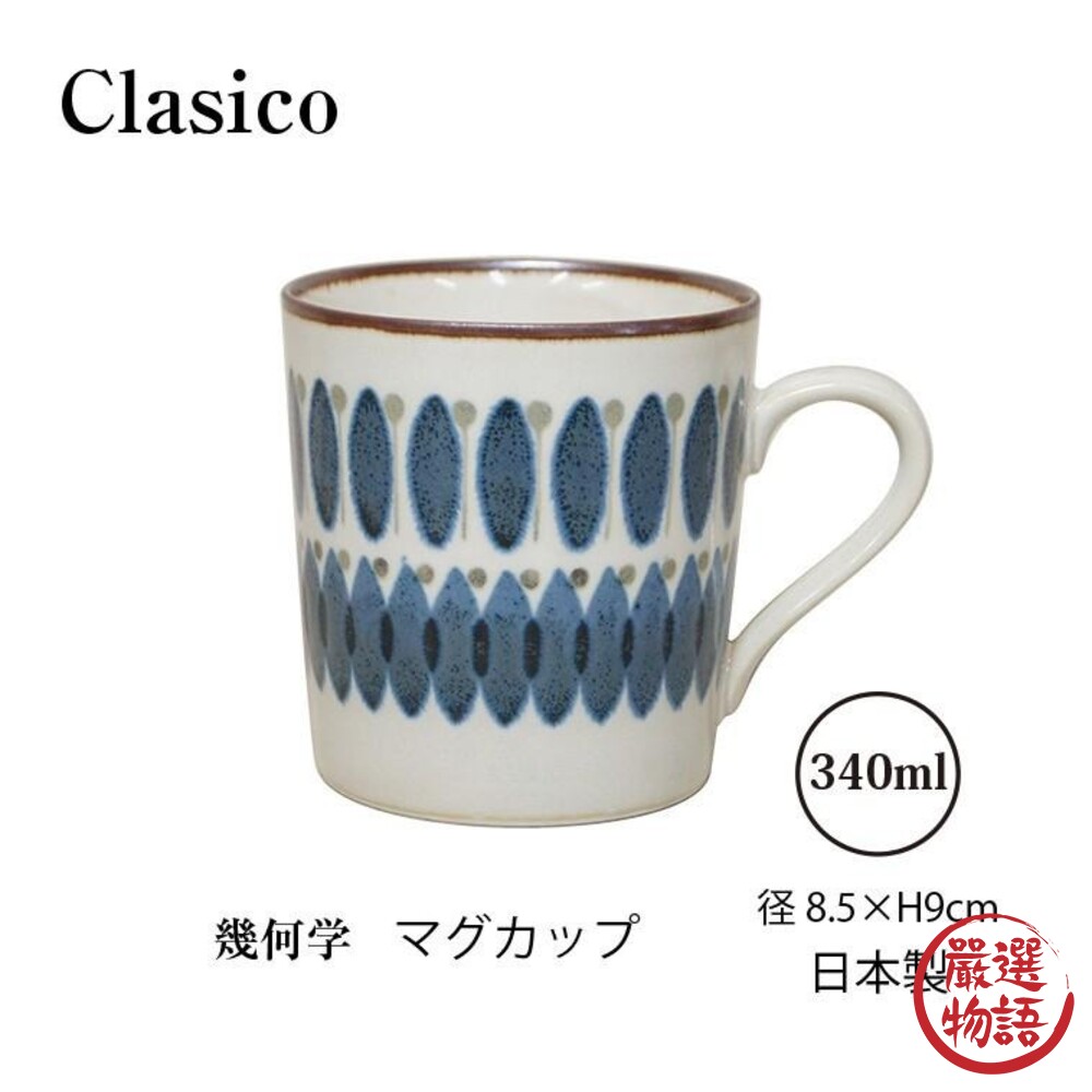 日本製Clasico幾何馬克杯復古馬克杯日式陶瓷杯咖啡杯輕量杯馬克杯水杯杯子杯