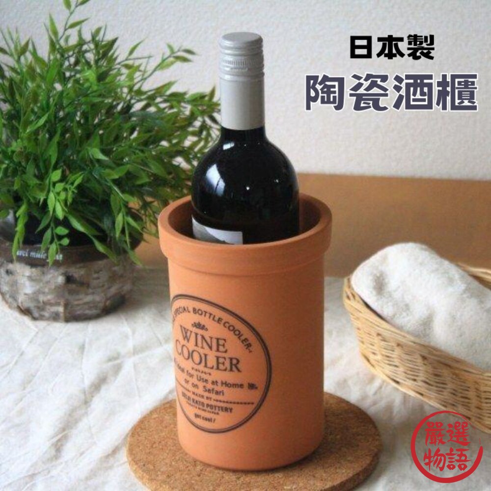日本製 陶瓷酒櫃 保冰櫃 酒櫃 無需冰塊 家用酒櫃 酒杯 紅酒櫃-thumb