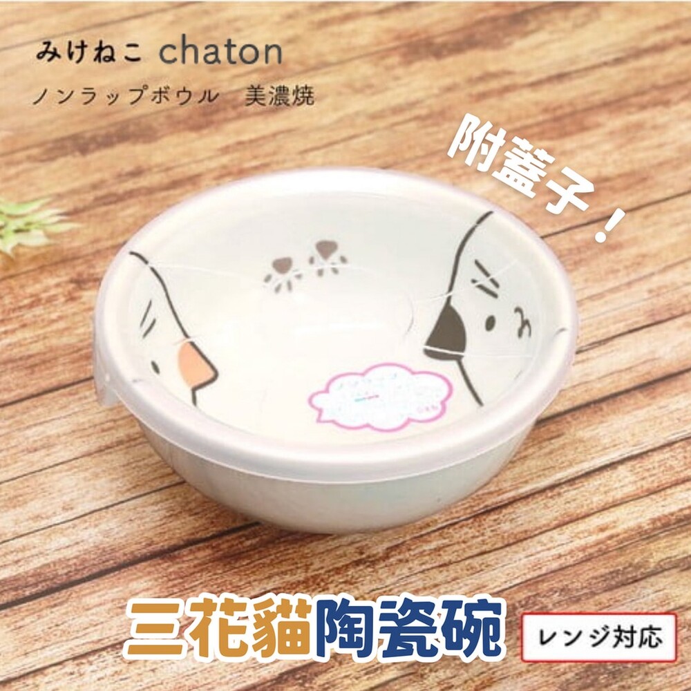 SF-017355-日本製 三花貓咪陶瓷碗 附蓋子 保鮮碗 chaton 三花貓 餐碗 飯碗 湯碗 微波碗