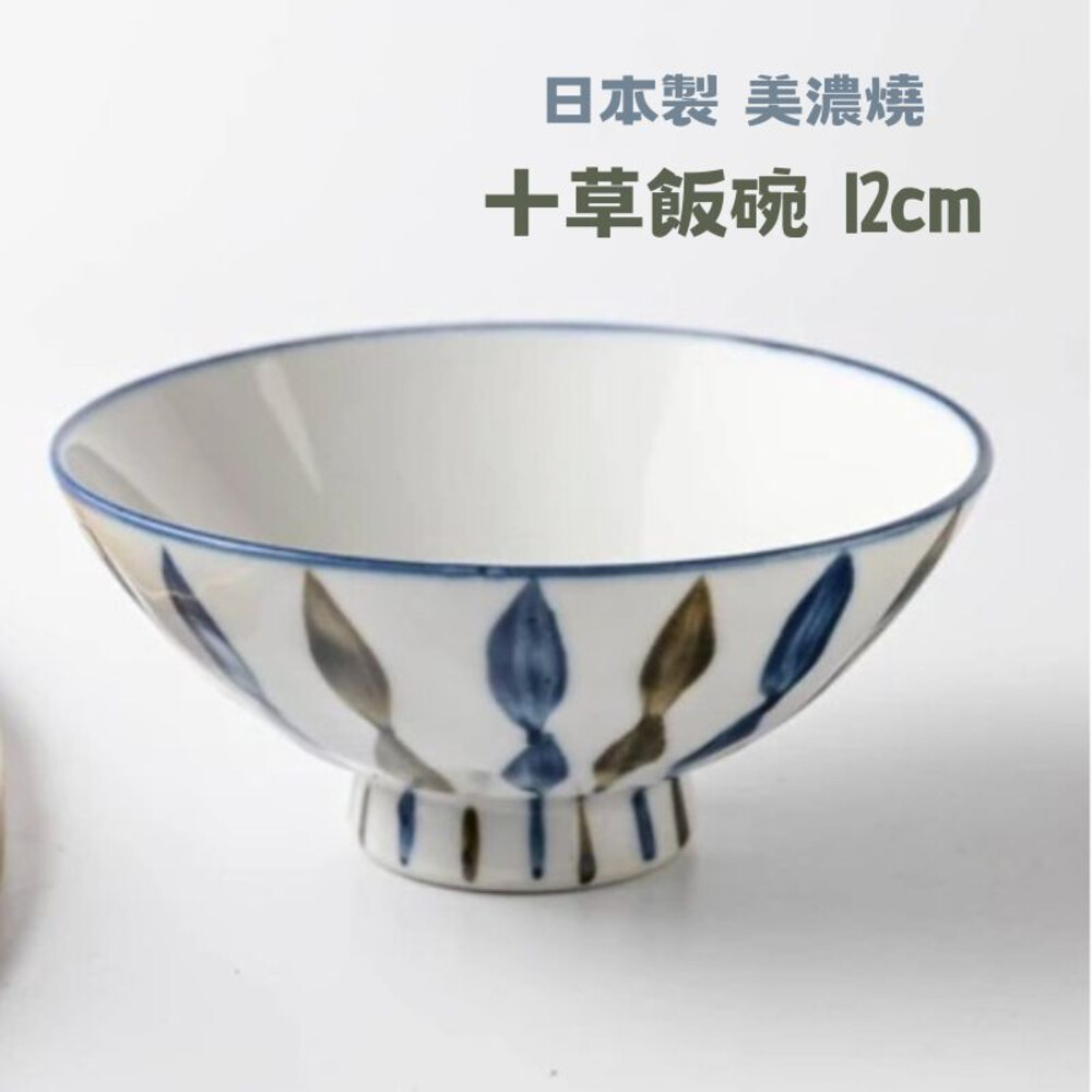  日本製 美濃燒 十草飯碗 陶瓷碗 十草碗 飯碗 湯碗 餐碗 小碗 碗 日式餐碗 日式餐具