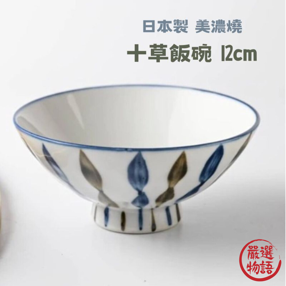 SF-017363-日本製 美濃燒 十草飯碗 陶瓷碗 十草碗 飯碗 湯碗 餐碗 小碗 碗 日式餐碗 日式餐具