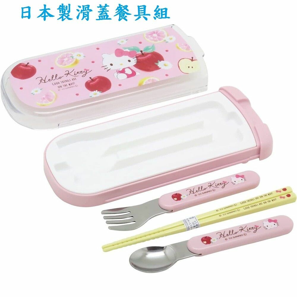  日本製 Hello Kitty 滑蓋餐具組 叉子 筷子 湯匙 抗菌 兒童餐具 環保餐具 學校