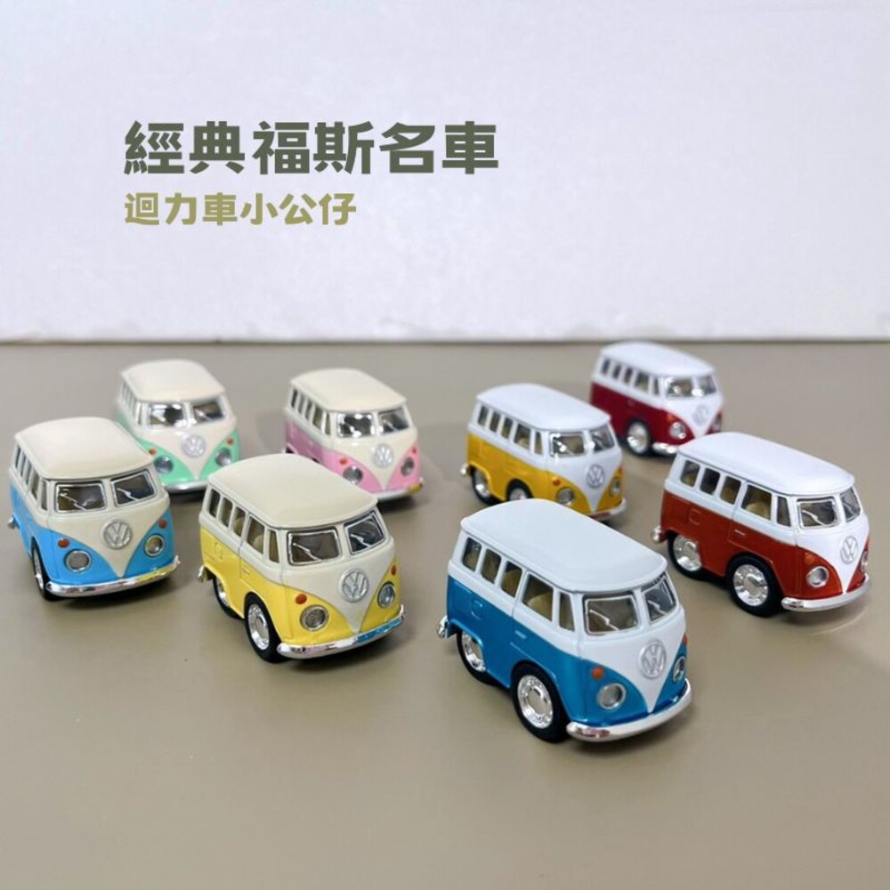  經典福斯名車 車模型 迴力車 模型 日本 公仔 福斯 復古車 玩具車 蛋糕裝飾 車子 車