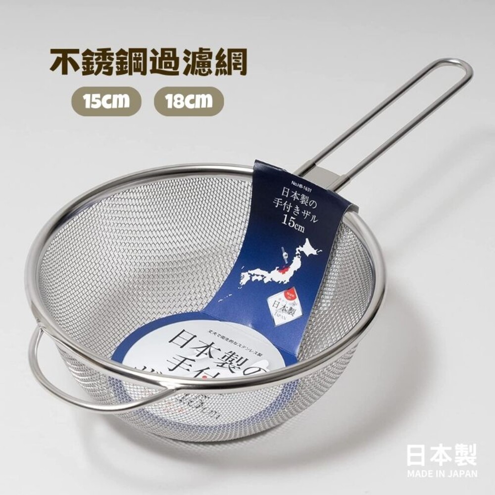  日本製 不銹鋼過濾網 濾網 漏勺 不銹鋼勺 烹飪過濾器 排水漏勺 帶柄漏勺 烹飪器具 廚房用品