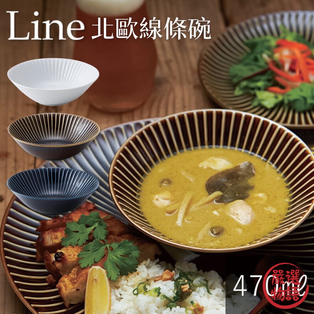 日本製 北歐線條碗 湯碗 麵碗 拉麵碗 飯碗 陶瓷碗 燉菜碗 餐碗 沙拉碗 日式餐具 封面照片