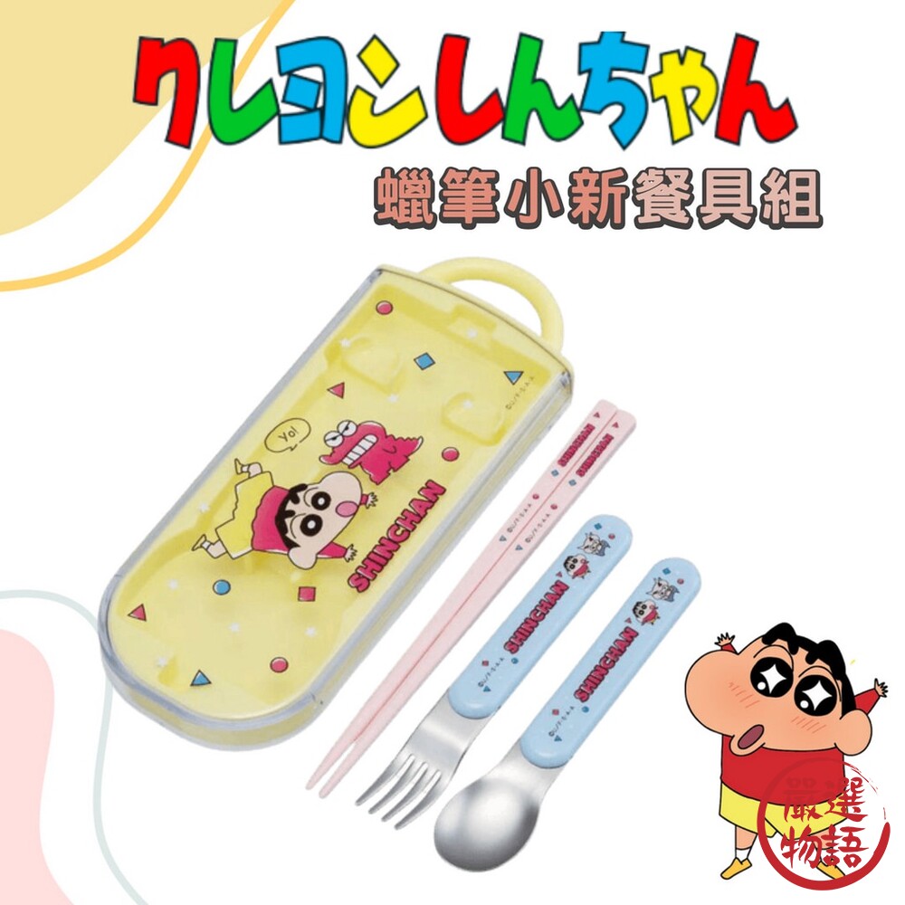SF-017466-日本製 蠟筆小新餐具組 環保餐具 叉子 湯匙 筷子 兒童餐具 外出餐具 滑蓋式餐具 Skater