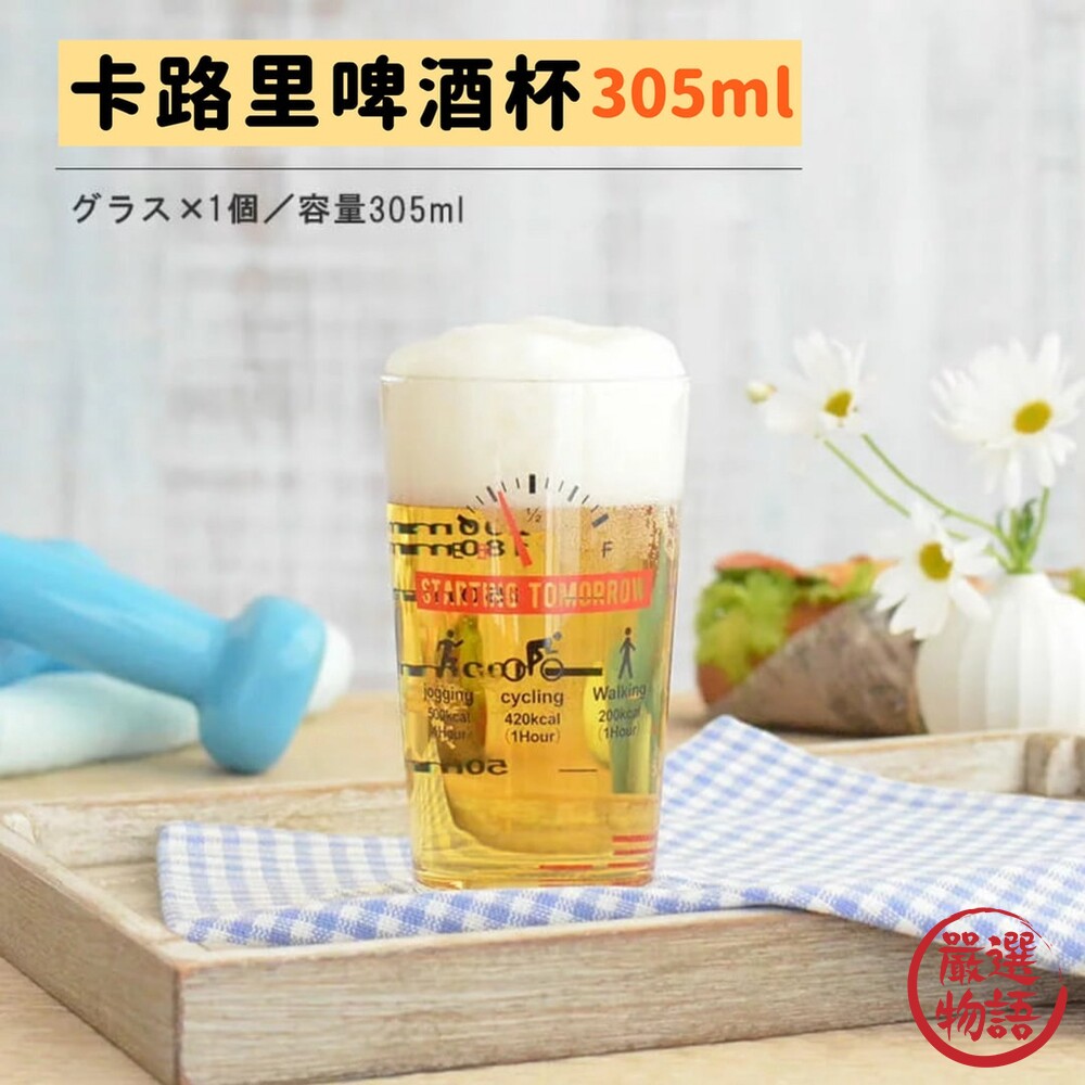 SF-017484-日本製 卡路里啤酒杯 玻璃杯 玻璃水杯 飲料杯 刻度杯 杯子 果汁杯 啤酒杯 日本 送禮推薦