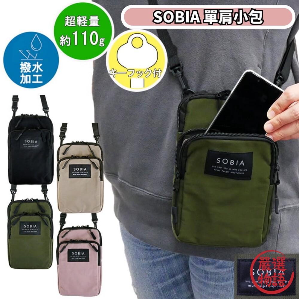 SF-017523-SOBIA 肩背包 側肩包 小背包 隨身包 防潑水 斜背包 單肩包 側背包 迷你包 休閒包