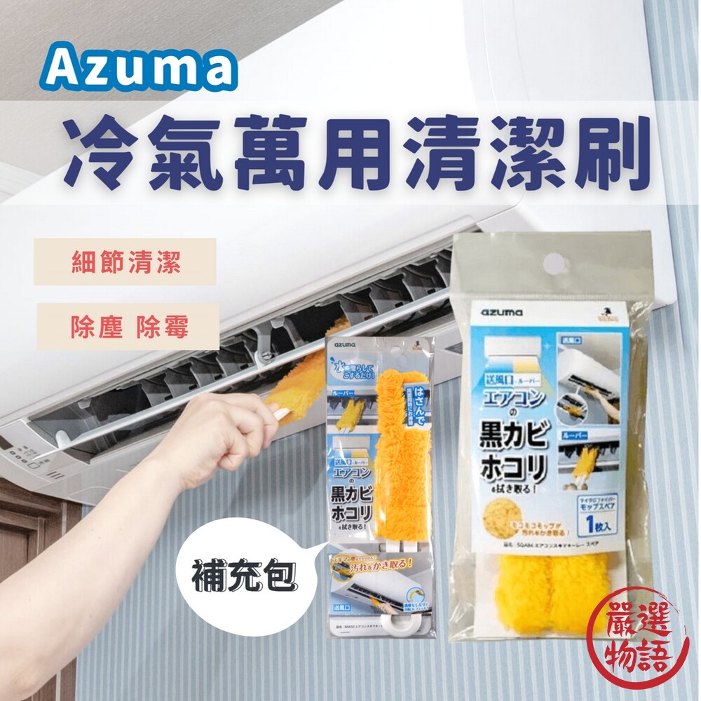 SF-017525-Azuma 冷氣清潔刷 濾網刷 百葉窗擦拭器 除塵 抗菌 清潔刷 細縫刷 空調刷