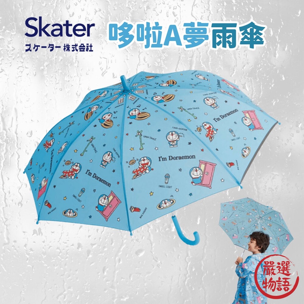 SF-017550-哆啦A夢雨傘 兒童雨傘 小叮噹雨傘 防夾手 長柄雨傘 梅雨季 下雨 雨具 輕量雨傘