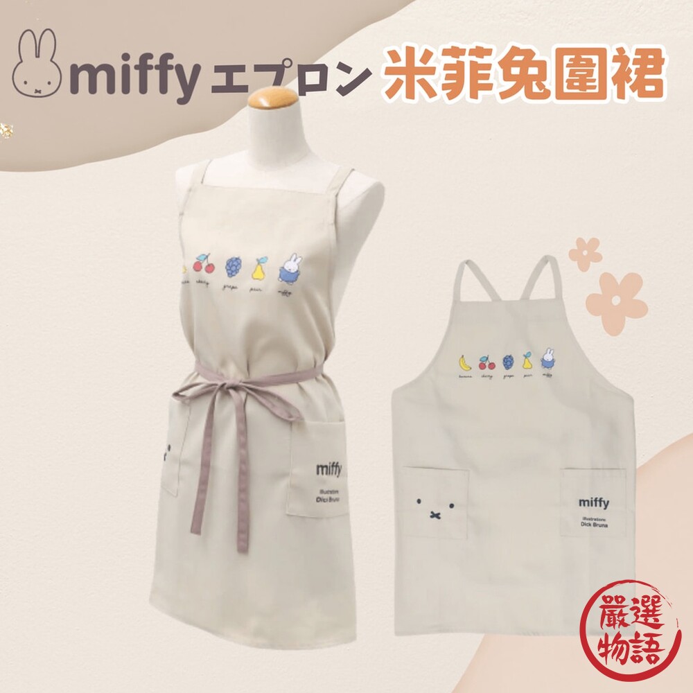 Miffy圍裙 米菲兔圍裙 廚房圍裙 烘培圍裙 女生圍裙 雙口袋 卡通圍裙 可愛圍裙 封面照片