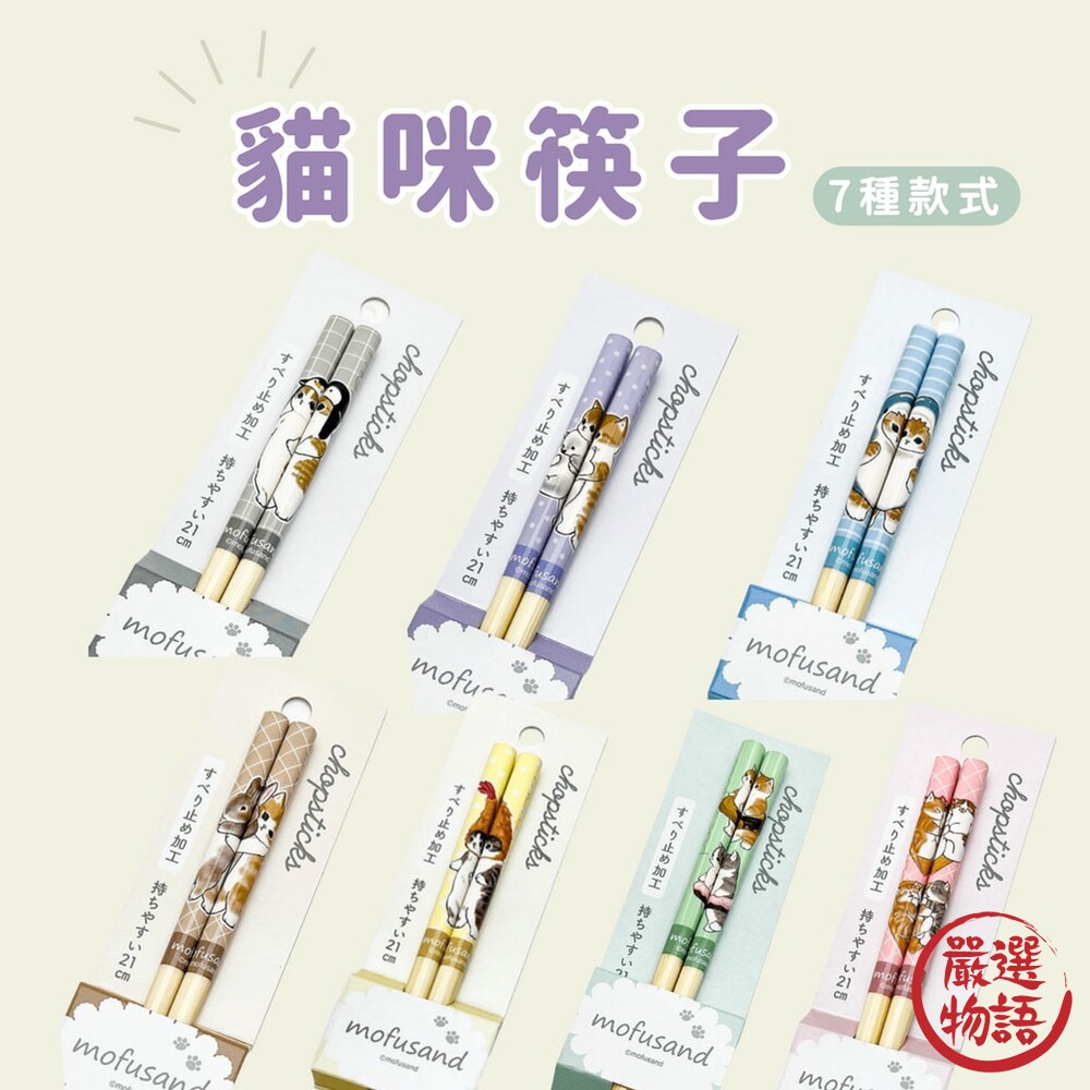 SF-017561-日本製 mofusand 貓咪筷子 兒童筷子 環保筷 成人筷 筷子 造型筷 防滑筷 餐具