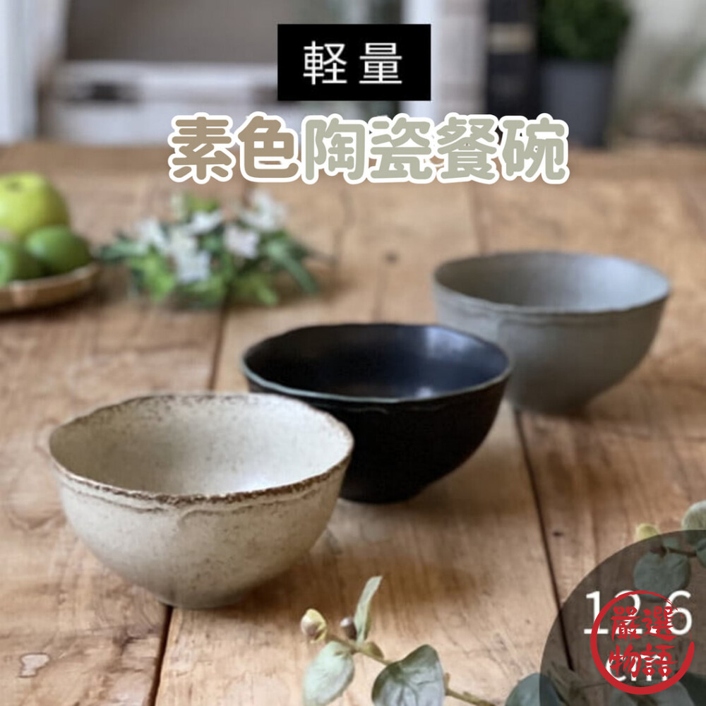 SF-017863-日本製 美濃燒 素色陶瓷餐碗 陶瓷碗 輕量碗 餐碗 碗 茶碗 瓷器 飯碗 餐具
