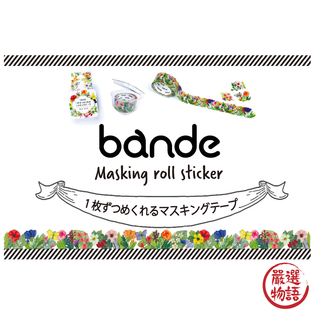 日本製 BANDE 紙膠帶 貼紙 手帳素材 美術 裝飾 日記本 貝殼 花卉貼紙 日本文具-圖片-1