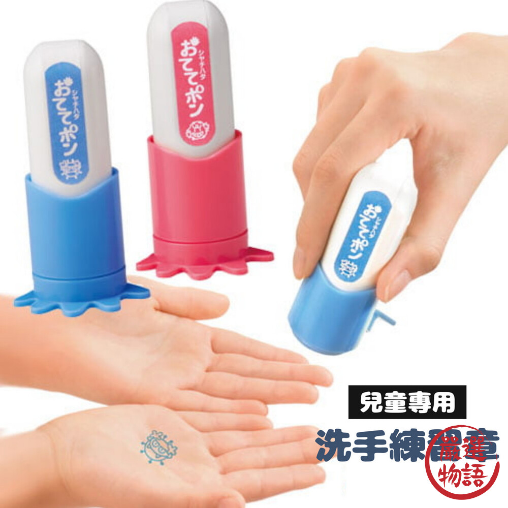 SF-017894-日本製兒童 洗手練習章 洗手乳 手部清潔 練習洗手 洗手 清潔