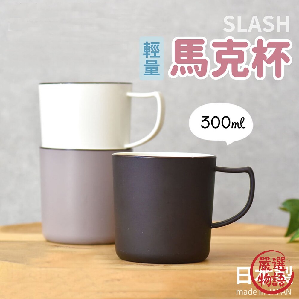 日本製 SLASH 輕量馬克杯 露營 野餐 耐熱 耐摔 餐具 水杯 茶杯 咖啡杯 早餐杯-圖片-7