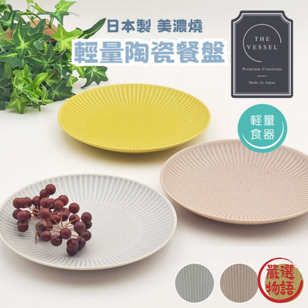 SF-017967-2-日本製 美濃燒 Vesel 陶瓷餐盤 輕量餐具 水果盤 沙拉盤 盤子 菜盤 淺盤