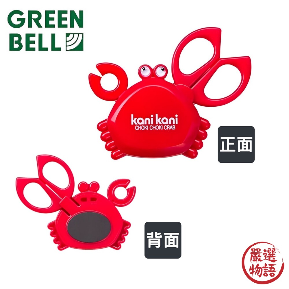 日本製 GREEN BELL 螃蟹廚房剪刀 可吸附冰箱 吊掛橡皮筋 剪刀 冰箱磁鐵 綠鐘-圖片-2