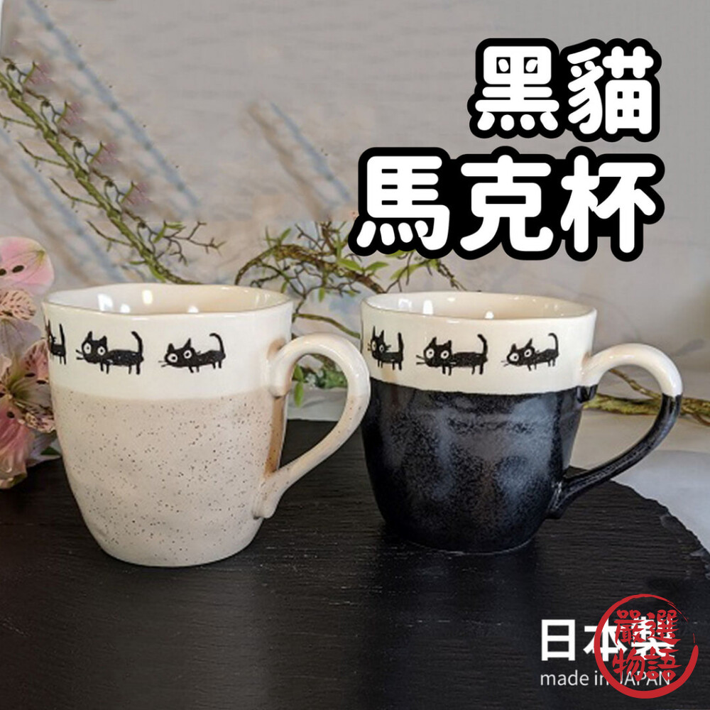 日本製 美濃燒 陶瓷馬克杯 咖啡杯 情侶杯 陶瓷杯 茶杯 水杯 杯子 貓奴必備-圖片-5