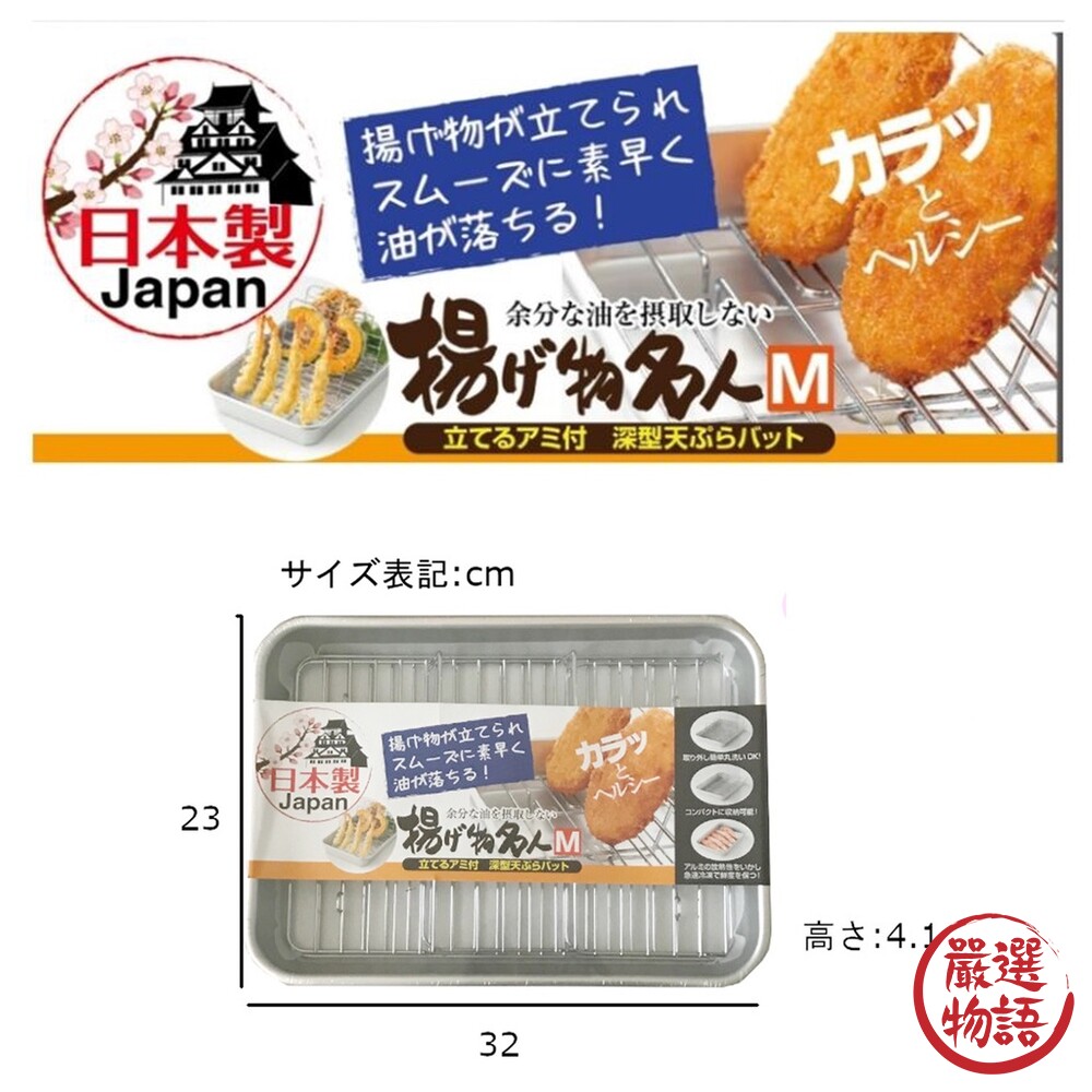 日本製 天婦羅瀝油網 炸物瀝油 立式瀘網 冷凍托盤 滴油網 備料盤 冷凍盤 調理盤 散熱網 盤子-圖片-7