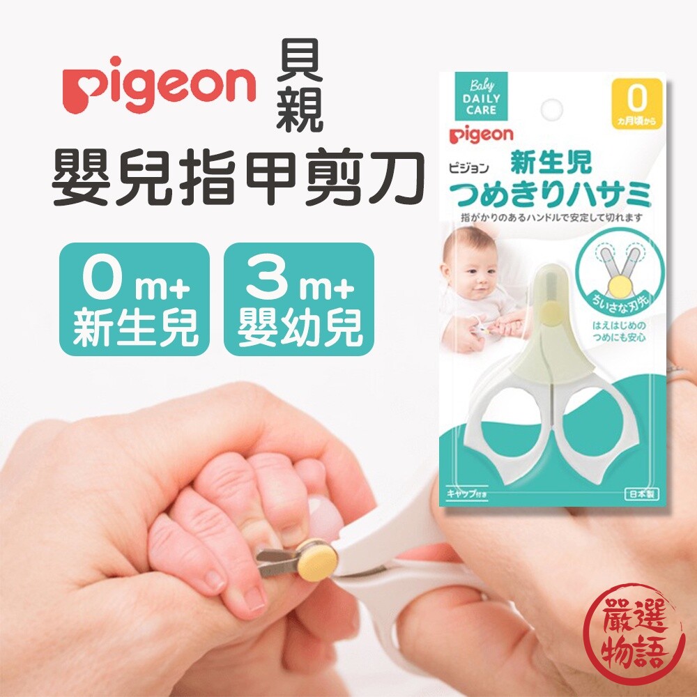 SF-018004-日本製 貝親 安全指甲剪刀 嬰兒指甲剪 寶寶指甲剪 貝親指甲剪 指甲剪刀 指甲剪 新生兒 嬰兒