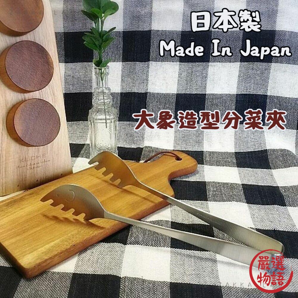 SF-018010-日本製 elfin 高桑金屬 不鏽鋼 沙拉夾 義大利麵夾 分食夾 麵包夾 夾子 分菜夾