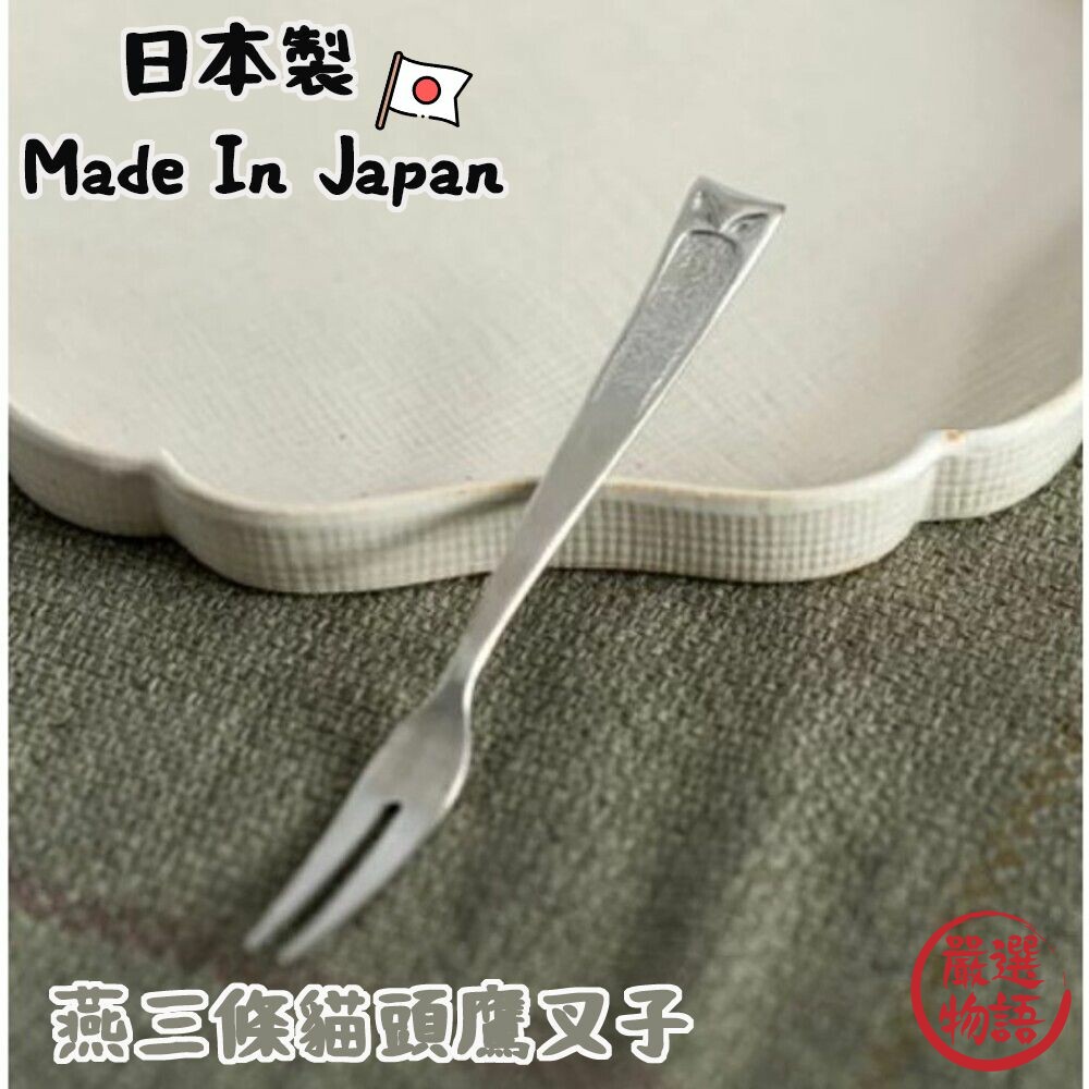 SF-018011-日本製 燕三條 不鏽鋼叉子 不鏽鋼 貓頭鷹 食物叉 蛋糕叉 水果叉 甜點叉 餐具 銀色 叉子 禮物
