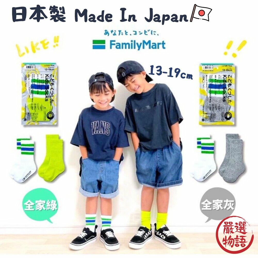 SF-018019-日本製 FamilyMart 全家兒童襪 小朋友襪 幼童襪子 中筒襪 運動襪 兩入 襪子 童襪 襪