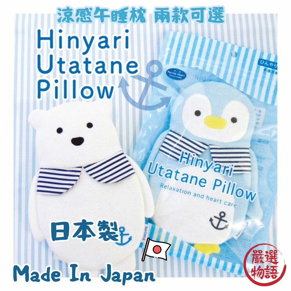 日本製 涼感午睡枕 動物涼感枕頭 兒童涼感枕 午睡枕 冷感枕 北極熊 企鵝 涼感 涼枕 封面照片