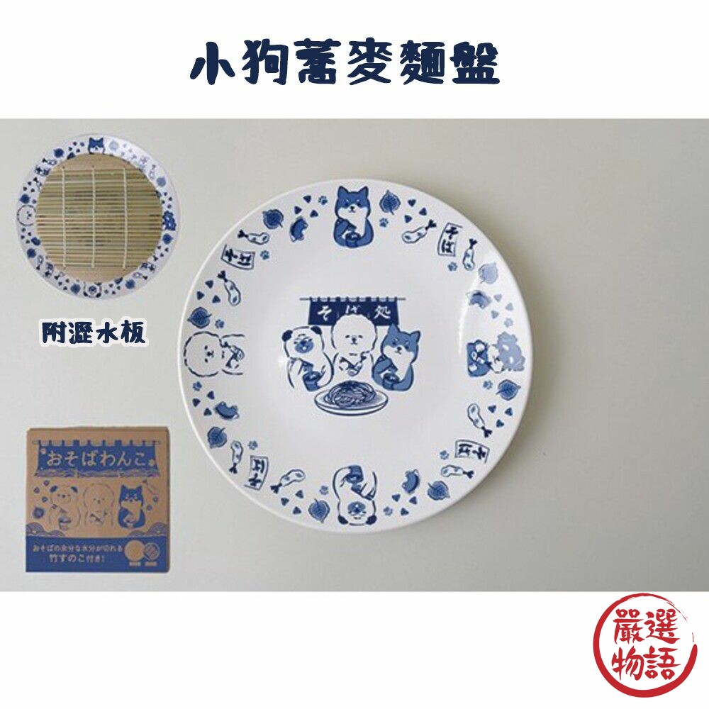 SF-018028-小狗蕎麥麵盤(附瀝水板) shinacasa 日式餐具 食材架 冷面盤 瀝水版 盤子 小狗