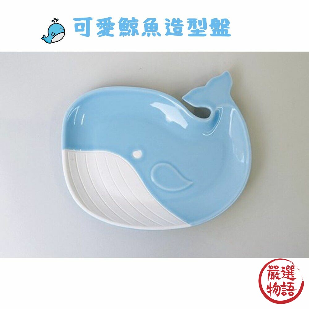 SF-018030-1-鯨魚盤 shinacasa 陶瓷餐盤 點心盤 另有小碟賣場