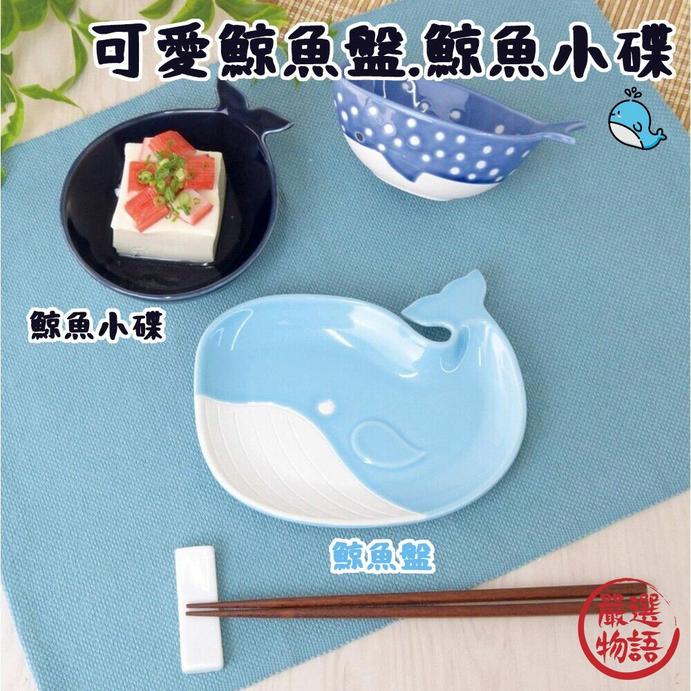 SF-018030-鯨魚盤 shinacasa 陶瓷餐盤 點心盤 小菜盤 水果盤 漬物碟 沾醬碟 小菜碟 鯨魚