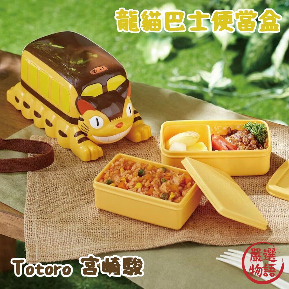 SF-018319-Totoro 宮崎駿 龍貓巴士 兒童便當 便當盒 分隔盒 附束帶 野餐 露營 郊遊 餐盒
