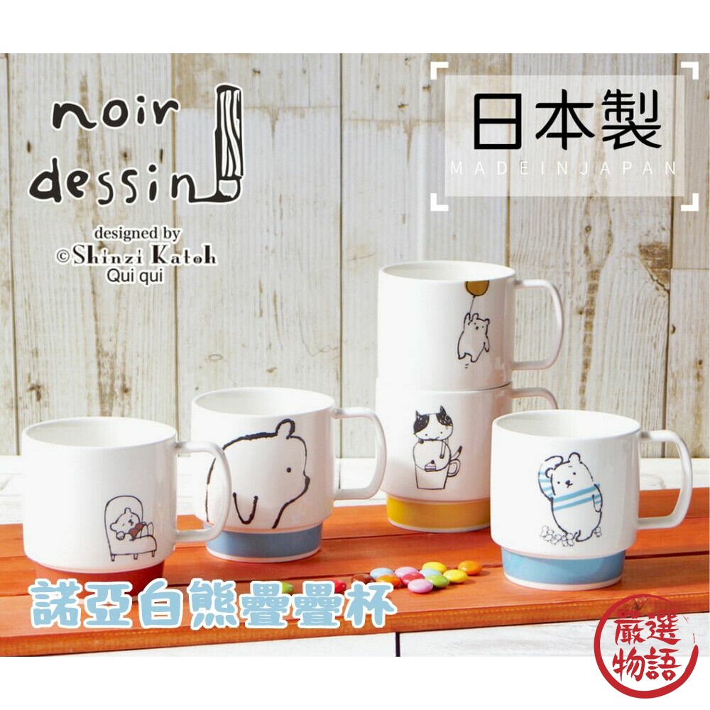 SF-018331-日本製 諾亞白熊疊疊杯 馬克杯 陶瓷杯 水杯 咖啡杯 牛奶杯 熊熊 北極熊 手繪風 插圖 送禮