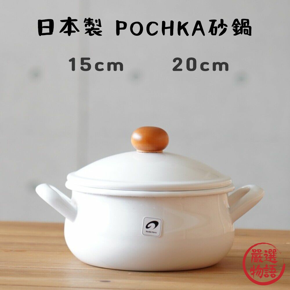 SF-018342-日本製 POCHKA 20cm 野田琺瑯 湯鍋 牛奶鍋 雙耳湯鍋 耐熱鍋 琺瑯鍋 悶煮鍋