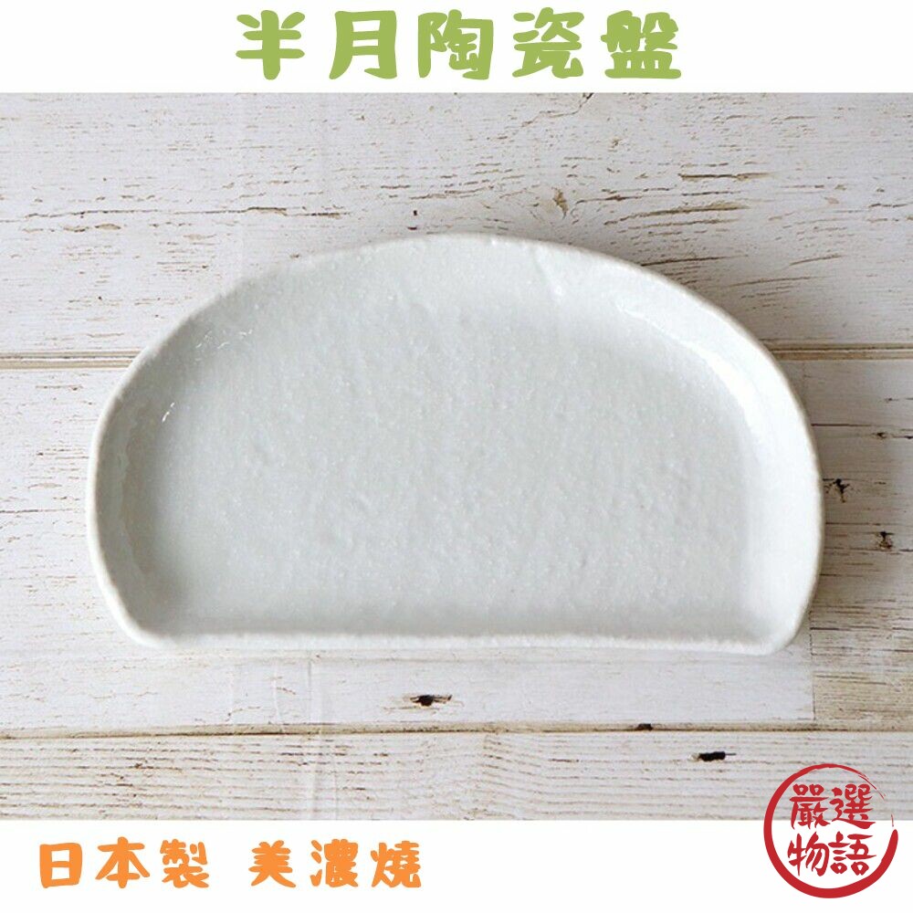 SF-018351-日本製 美濃燒 半月盤 陶瓷盤 點心盤 盤 壽司盤 水餃盤 水果盤 餐盤 盤子 日式餐具