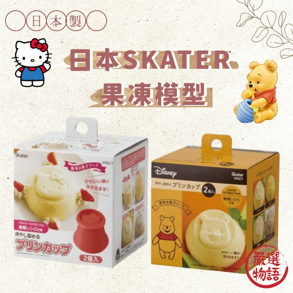 SF-018355-日本製SKATER 果凍模型 造型 模具 奶酪杯 果凍杯 烘培用具 Hello Kitty 小熊維尼