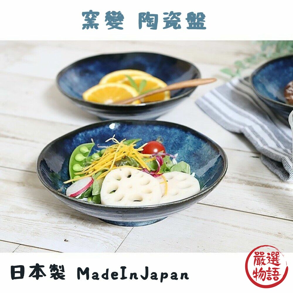 SF-018357-日本製 窯變 陶瓷盤 淺盤 圓盤 餐盤 碗盤 沙拉盤 水果盤 點心盤 盤子 海軍藍 日式餐具