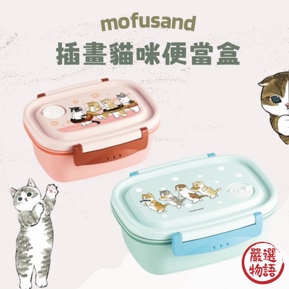 SF-018361-日本製 mofusand 插畫貓咪便當盒 午餐盒 抗菌便當盒 微波盒 餐盒 上學餐盒 便當 貓咪