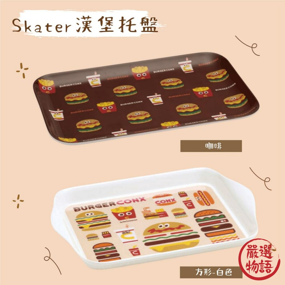 SF-018367-Skater漢堡托盤 方形托盤 餐盤 盤子 SKATER BURGER CONX 漢堡薯條
