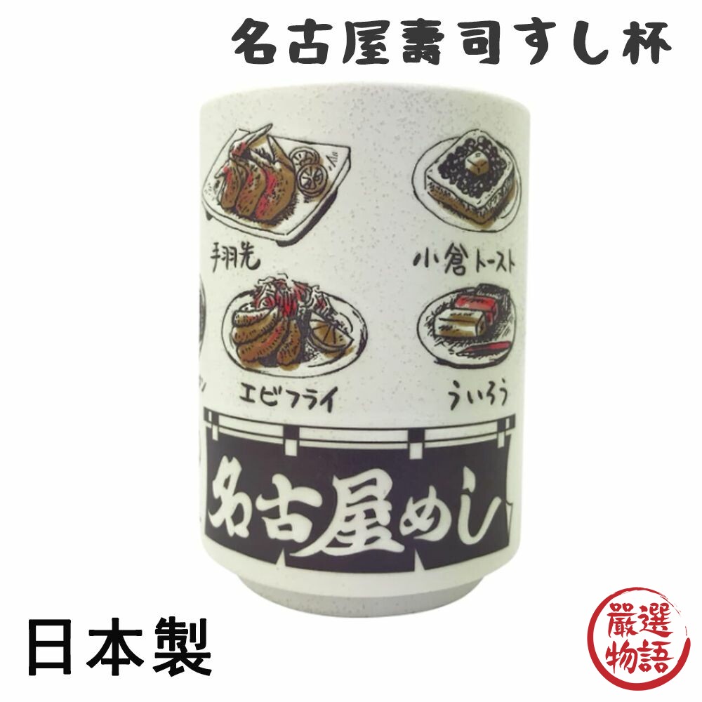 日本製 名古屋壽司杯 茶杯 陶瓷杯 湯吞杯 手握杯 直口杯 水杯 日式 收藏 名古屋 味噌煮 封面照片